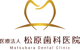 医療法人 松原歯科医院