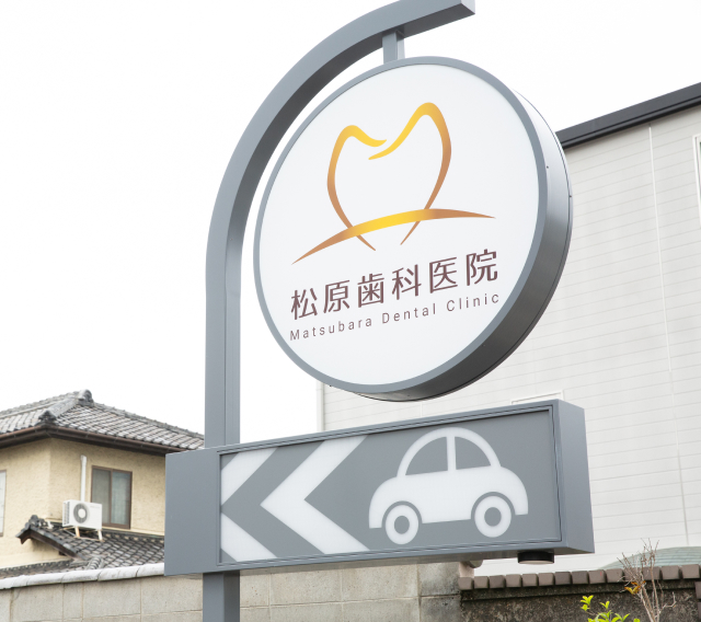松原歯科医院